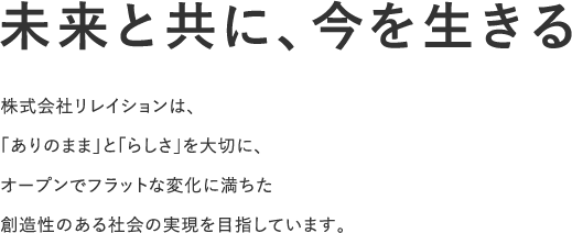 競争から共創へ